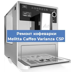 Замена прокладок на кофемашине Melitta Caffeo Varianza CSP в Ижевске